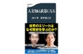 【発売前に1万部重版決定】山口周×深井龍之介『人文知は武器になる』本日4月17日発売