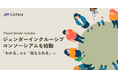 株式会社COTEN、業界横断で労働市場の構造変革に挑む「ジェンダーインクルーシブ・コンソーシアム」を2026年9月始動
