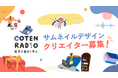 COTEN RADIO、サムネイルをリニューアル！新たなビジュアルをともにつくるクリエイターを公開コンペで募集