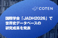 COTEN、国際学会「JADH2026」で世界史データベースの研究成果を発表