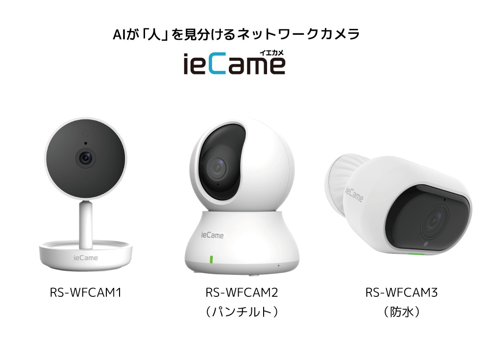 Aiが人を検知して写真つきでおしらせ ネットワークカメラ Iecame イエカメ 6月上旬発売 ラトックシステム株式会社のプレスリリース