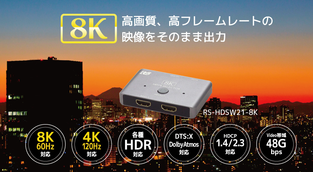 8K/60Hz、4K/120Hz出力に対応！120fpsゲーム映像もそのまま出力できるHDMI切替器1 月下旬発売｜ラトックシステム株式会社のプレスリリース