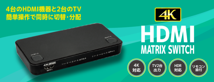 4K対応HDMIマトリックススイッチがお求めやすい価格に！価格改定