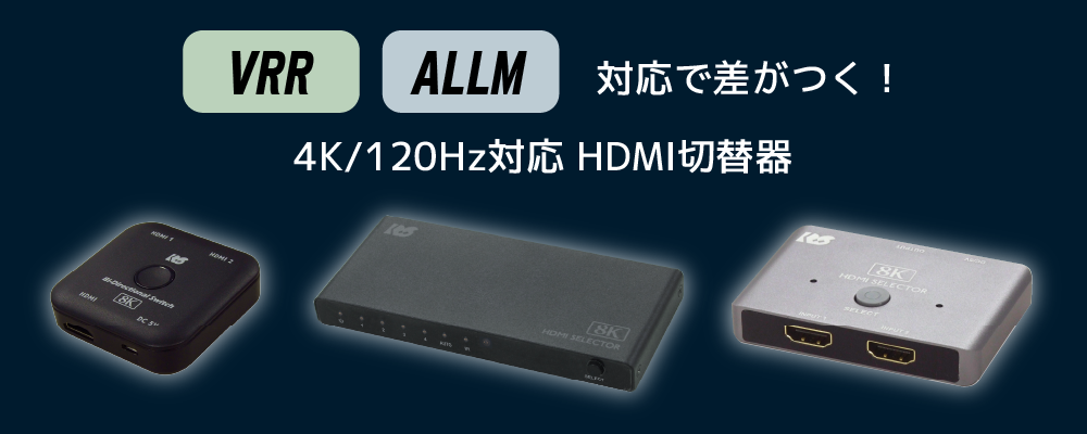 4K120Hzでゲームも快適！HDMI2.1規定のVRR・ALLMに、HDMI切替器3製品が