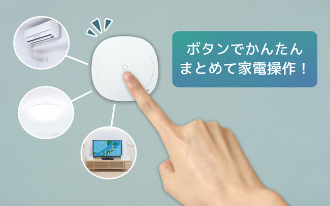 忙しい朝もらくちん！家電をまとめてON/OFFできるスマートボタン、本日