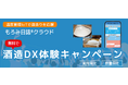 酒造DXを無料で体験できる酒蔵向けキャンペーン開始