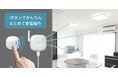 1プッシュで家電をまとめて操作!外出前や就寝前に便利なスマートボタン、10月中旬発売