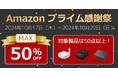 【ゲーム/スマホ周辺機器が最大50%OFF】Amazonプライム感謝祭にて特選セール開催