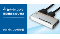 周辺機器を切り替えて快適操作!4台用DVIパソコン切替器を約26%値下げ