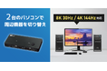 8K30Hz / 4K144Hz対応!パソコン2台で周辺機器を一括切替できるDisplayPortパソコン切替器、11月中旬発売