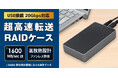 USB 20Gbps対応で実測1600MB/s超の高速転送!M.2 NVMe SSD用 RAIDケース、12月中旬発売