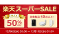 【最大50%OFF】PC周辺機器やスマートリモコンなど40点以上対象の特別セール開催【楽天スーパーSALE】