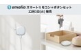 smaliaスマートリモコン+ボタンセット、本日12月3日(火)発売