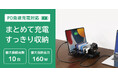 急速充電対応、最大合計出力160W!10台まとめて充電できるUSB充電ステーション、1月下旬発売