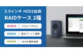 大切なデータはRAIDで守る!USB高速転送対応の3.5インチHDDケース2製品を発売