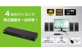 PC4台で周辺機器を一括切替!4K60Hz対応HDMIパソコン切替器、2月中旬発売
