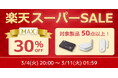 【最大30%OFF】ゲーム/スマホ周辺機器など50点以上対象の特別セール開催【楽天スーパーSALE】