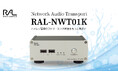 ネットワークオーディオトランスポート「RAL-NWT01K」RATOC e2eストア限定で新発売