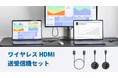 送信機2台+受信機1台のワイヤレスHDMI送受信機セット、直販サイトにて本日発売!PC2台から簡単ワイヤレス出力