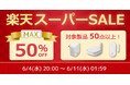 【最大50%OFF】ゲーム/スマホ周辺機器など50点以上対象の特別セール開催【楽天スーパーSALE】