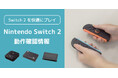「Nintendo Switch 2」とラトックシステム製品(8K対応HDMI切替器など)の動作確認情報を公開しました
