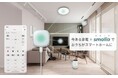 熱中症対策にも便利!「smaliaスマートリモコン」プリセットリモコンにエアコン3モデルを追加