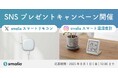 暑い夏もヒンヤリ快適!スマートリモコンや温湿度計が当たるプレゼントキャンペーン開催