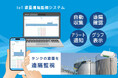 タンクの液量をスマホやPCで確認できる「IoT液量遠隔監視システム」発表