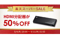 【楽天スーパーSALE】人気のHDMI分配器が50%OFF!ゲーム周辺機器など60点以上が特別価格に