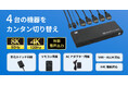外部音声出力にも対応!8K60Hz/4K120Hz対応の4入力HDMI切替器、9月11日発売