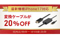 【Amazonプライム感謝祭】iPhone17対応の変換ケーブルが20%OFF!スマホ周辺機器など50点以上が特別価格に
