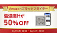 【Amazonブラックフライデー】温湿度計が50%OFF！スマホ/PC周辺機器など50点以上が特別価格に