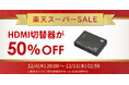 【楽天スーパーSALE】人気のHDMI切替器が50％OFF！ゲーム周辺機器など50点以上が特別価格に