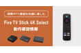「Amazon Fire TV Stick 4K Select」とラトックシステム製品（HDMI切替器など）の動作確認情報を公開しました