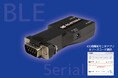 iOSアプリ開発向けRS-232C BLE変換アダプター 2026年4月発売