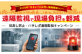 ダブル通知で異常を見逃さない！「ハサレポ遠隔監視キャンペーン」を開始