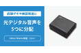 オーディオ機器の店頭デモや検証を効率化！最大5分配対応の光デジタル分配器、4月下旬発売