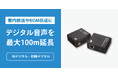 館内放送やBGMをLANケーブル1本で伝送！最大100mに対応した光/同軸デジタル音声延長器、4月下旬発売