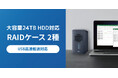 大容量24TB・USB高速転送に対応！RAID搭載の2ベイHDDケースを約20％値下げ
