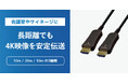 長距離でも安定した伝送を実現！4K60Hz対応の光ファイバーHDMIケーブル3製品、6月下旬発売