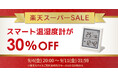 【楽天スーパーSALE】人気のスマート温湿度計が30％OFF！ゲーム周辺機器など50点以上が特別価格に