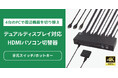 4Kデュアルディスプレイ対応！4台のPCで周辺機器を切り替えられるHDMIパソコン切替器、9月下旬発売