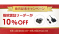 本日より出荷開始！USB指紋認証リーダーがお得に買える10%OFFキャンペーン開催