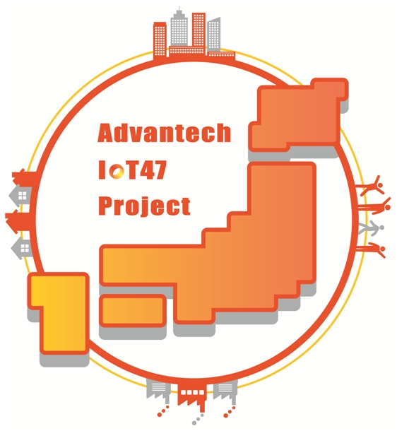 アドバンテック、三重県IoT推進ラボ主催イベントにて、インダストリー4.0やスマートファクトリーをテーマに、「Advantech IoT47(R) in 三重」を2月27日(火)に開催