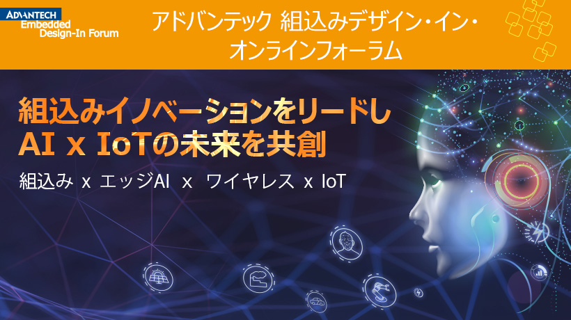 アドバンテック 組込みデザイン イン フォーラム2020をオンラインで
