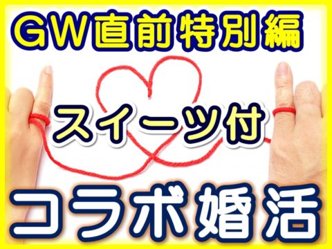 群馬県高崎市のカフェ アルコバレーノ で婚活イベント スイーツ付きコラボ婚活 を4月28日 土 に開催 ご縁結び屋のプレスリリース