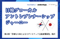 「日韓グローカル・アントレプレナーシップ・ジャーニー」 東京都「多様な主体によるスタートアップ支援展開事業(TOKYO SUTEAM)」採択