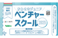 4年連続受託 アントレプレナーシップ教育を行うタクトピア株式会社令和7年度「かわさきジュニアベンチャースクール」