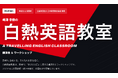 公益財団法人 日本英語検定協会 後援『白熱英語教室』全国行脚プロジェクト始動