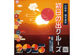 【好評発売中】新年の幕開けを福が来る良い港で迎える! 「初日の出クルーズ」 2025年1月1日(水・祝)元旦限定で運航